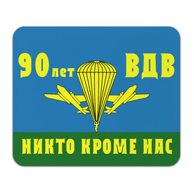 Коврик для мышки прямоугольный с принтом 90 лет ВДВ в Тюмени, натуральный каучук | размер 230 х 185 мм; запечатка лицевой стороны | 1930 | 2 августа | 90 лет | vdv | вдв | воздушно десантные войска | девиз | девяносто лет | десанатура | десантник | десантники | знамя | логотип | никто кроме нас | парашют | парашютист | праздник | прыжок