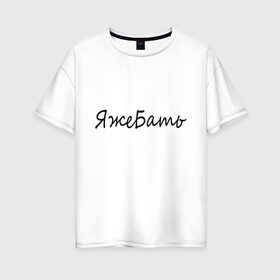 Женская футболка хлопок Oversize с принтом БАТЬ в Тюмени, 100% хлопок | свободный крой, круглый ворот, спущенный рукав, длина до линии бедер
 | афоризмы | высказывания | надпись | прикольные надписи | смешные фразы | цитаты | юмор