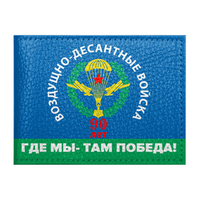 Обложка для студенческого билета с принтом ВДВ 90 ЛЕТ в Тюмени, натуральная кожа | Размер: 11*8 см; Печать на всей внешней стороне | 90 лет | 90 лет вдв | вдв | вдв никто кроме нас | военные | военный | воздушно десантные войска | десант | десантник | никто кроме нас