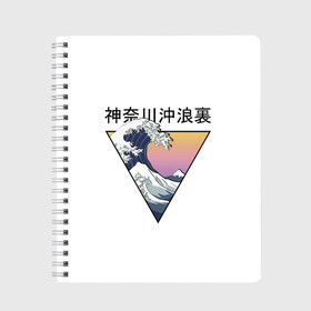 Тетрадь с принтом Большая волна в Канагаве в Тюмени, 100% бумага | 48 листов, плотность листов — 60 г/м2, плотность картонной обложки — 250 г/м2. Листы скреплены сбоку удобной пружинной спиралью. Уголки страниц и обложки скругленные. Цвет линий — светло-серый
 | Тематика изображения на принте: fuji | japan | kanagava | kanagawa | kyoto | okinawa | osaka | retro | tokyo | wave | аниме | большая | волна | гора | канагава | киото | культура | море | ниндзя | океан | окинава | осака | самурай | стиль | токио | фудзи | фудзияма | япония