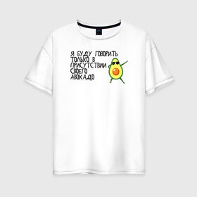 Женская футболка хлопок Oversize с принтом в присутствии своего авокадо в Тюмени, 100% хлопок | свободный крой, круглый ворот, спущенный рукав, длина до линии бедер
 | avocado | авокадо | веганство | вегетарианство | еда | зеленый | земля | зож | листья | овощи | позиция | природа | фрукты
