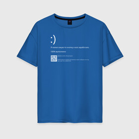 Женская футболка хлопок Oversize с принтом Синий экран в Тюмени, 100% хлопок | свободный крой, круглый ворот, спущенный рукав, длина до линии бедер
 | blue screen of death | bsod | coding | it | programming | кодинг | прогер | программирование | программист | синий экран