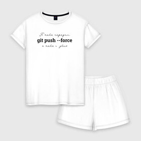 Женская пижама с шортиками хлопок с принтом git push --force в Тюмени, 100% хлопок | футболка прямого кроя, шорты свободные с широкой мягкой резинкой | coding | git push   force | it | programming | кодинг | прогер | программирование | программист