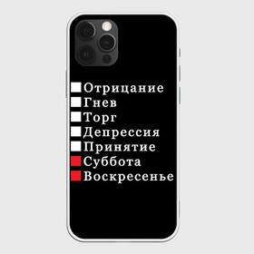 Чехол для iPhone 12 Pro с принтом Коротко о моей жизни в Тюмени, силикон | область печати: задняя сторона чехла, без боковых панелей | бег по кругу | воскресенье | выходные | гнев | график работы | депрессия | дни недели | неделя | о жизни | отрицание | отрицание гнев торг | принятие | психология | работа | рабочая неделя