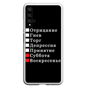 Чехол для Honor 20 с принтом Коротко о моей жизни в Тюмени, Силикон | Область печати: задняя сторона чехла, без боковых панелей | бег по кругу | воскресенье | выходные | гнев | график работы | депрессия | дни недели | неделя | о жизни | отрицание | отрицание гнев торг | принятие | психология | работа | рабочая неделя