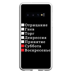 Чехол для Samsung Galaxy S10 с принтом Коротко о моей жизни в Тюмени, Силикон | Область печати: задняя сторона чехла, без боковых панелей | бег по кругу | воскресенье | выходные | гнев | график работы | депрессия | дни недели | неделя | о жизни | отрицание | отрицание гнев торг | принятие | психология | работа | рабочая неделя