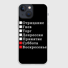 Чехол для iPhone 13 mini с принтом Коротко о моей жизни в Тюмени,  |  | бег по кругу | воскресенье | выходные | гнев | график работы | депрессия | дни недели | неделя | о жизни | отрицание | отрицание гнев торг | принятие | психология | работа | рабочая неделя