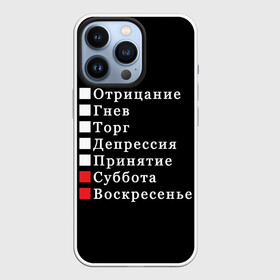 Чехол для iPhone 13 Pro с принтом Коротко о моей жизни в Тюмени,  |  | бег по кругу | воскресенье | выходные | гнев | график работы | депрессия | дни недели | неделя | о жизни | отрицание | отрицание гнев торг | принятие | психология | работа | рабочая неделя