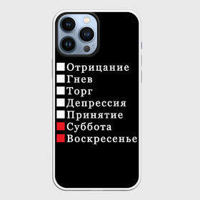 Чехол для iPhone 13 Pro Max с принтом Коротко о моей жизни в Тюмени,  |  | бег по кругу | воскресенье | выходные | гнев | график работы | депрессия | дни недели | неделя | о жизни | отрицание | отрицание гнев торг | принятие | психология | работа | рабочая неделя