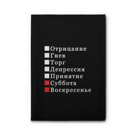 Обложка для автодокументов с принтом Коротко о моей жизни в Тюмени, натуральная кожа |  размер 19,9*13 см; внутри 4 больших “конверта” для документов и один маленький отдел — туда идеально встанут права | Тематика изображения на принте: бег по кругу | воскресенье | выходные | гнев | график работы | депрессия | дни недели | неделя | о жизни | отрицание | отрицание гнев торг | принятие | психология | работа | рабочая неделя