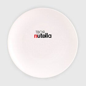 Тарелка с принтом Твоя Nutella в Тюмени, фарфор | диаметр - 210 мм
диаметр для нанесения принта - 120 мм | food | nutella | еда | нутелла | нутэлла | сладость | твоя | текст