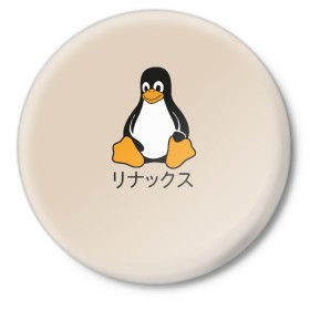 Значок с принтом Linux в Тюмени,  металл | круглая форма, металлическая застежка в виде булавки | Тематика изображения на принте: engineer | math | nerd | sience | инженер