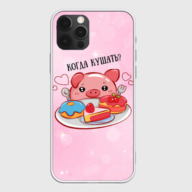 Чехол для iPhone 12 Pro Max с принтом Когда кушать? в Тюмени, Силикон |  | Тематика изображения на принте: арт | еда | животное | животные | картинка | кушать | люблю покупать | милая | обжора | обжорство | рисунок | свинина | свинка | свиньи | свинья | свинюшка | толстая | толстый
