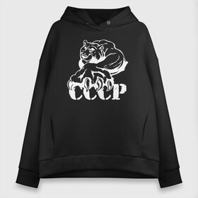 Женское худи Oversize хлопок с принтом СССР в Тюмени, френч-терри — 70% хлопок, 30% полиэстер. Мягкий теплый начес внутри —100% хлопок | боковые карманы, эластичные манжеты и нижняя кромка, капюшон на магнитной кнопке | ussr | белый | герб | звезда | зверь | когти | коммунист | кпсс | лапа | лого | логотип | медведь | молот | надпись | патриот | республик | ретро | рсфср | серп | символ | снг | советский | советских