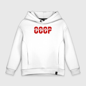 Детское худи Oversize хлопок с принтом СССР в Тюмени, френч-терри — 70% хлопок, 30% полиэстер. Мягкий теплый начес внутри —100% хлопок | боковые карманы, эластичные манжеты и нижняя кромка, капюшон на магнитной кнопке | ussr | герб | звезда | коммунист | комсомол | кпсс | красный | ленин | лого | логотип | молот | надпись | патриот | республик | ретро | рсфср | серп | символ | снг | советский | советских | социалистических