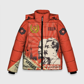 Зимняя куртка для мальчиков 3D с принтом СССР - Советский Союз (Сталин) в Тюмени, ткань верха — 100% полиэстер; подклад — 100% полиэстер, утеплитель — 100% полиэстер | длина ниже бедра, удлиненная спинка, воротник стойка и отстегивающийся капюшон. Есть боковые карманы с листочкой на кнопках, утяжки по низу изделия и внутренний карман на молнии. 

Предусмотрены светоотражающий принт на спинке, радужный светоотражающий элемент на пуллере молнии и на резинке для утяжки | америка | берлин | война | гагарин | герб | гимн | горбачёв | дружба | коммунизм | комсомол | космос | кпсс | лада | ленин | мировая | молот | пионер | распад | родина | россия | рсфср | сгущенка | серп | снг