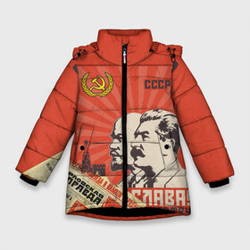Зимняя куртка для девочек 3D с принтом СССР - Советский Союз (Сталин) в Тюмени, ткань верха — 100% полиэстер; подклад — 100% полиэстер, утеплитель — 100% полиэстер. | длина ниже бедра, удлиненная спинка, воротник стойка и отстегивающийся капюшон. Есть боковые карманы с листочкой на кнопках, утяжки по низу изделия и внутренний карман на молнии. 

Предусмотрены светоотражающий принт на спинке, радужный светоотражающий элемент на пуллере молнии и на резинке для утяжки. | Тематика изображения на принте: америка | берлин | война | гагарин | герб | гимн | горбачёв | дружба | коммунизм | комсомол | космос | кпсс | лада | ленин | мировая | молот | пионер | распад | родина | россия | рсфср | сгущенка | серп | снг