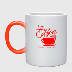 Кружка хамелеон с принтом День без кофе в Тюмени, керамика | меняет цвет при нагревании, емкость 330 мл | Тематика изображения на принте: a day | coffe | coffee | cup | drawing | drawings | mug | without coffee | без идей | бодрый | день | кофе | кофеек | кофеин | кофейная | кофеман | кофеманка | кружка кофе | любителям кофе | не представляю | нет идей | рисунок | с кофе