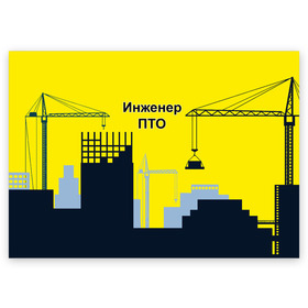 Поздравительная открытка с принтом Инженер ПТО в Тюмени, 100% бумага | плотность бумаги 280 г/м2, матовая, на обратной стороне линовка и место для марки
 | день | инженер пто | прораб | строителя | стройка | честный