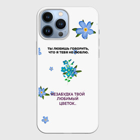 Чехол для iPhone 13 Pro Max с принтом Незабудка в Тюмени,  |  | музыка | незабудка | незабудка твой любимый цветок | тима белорусских | ты говоришь что я тебя не люблю | цветы