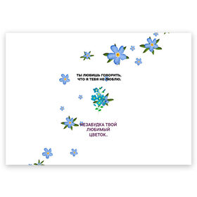 Поздравительная открытка с принтом Незабудка в Тюмени, 100% бумага | плотность бумаги 280 г/м2, матовая, на обратной стороне линовка и место для марки
 | музыка | незабудка | незабудка твой любимый цветок | тима белорусских | ты говоришь что я тебя не люблю | цветы