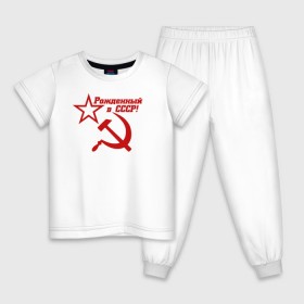 Детская пижама хлопок с принтом Рожденный в СССР! в Тюмени, 100% хлопок |  брюки и футболка прямого кроя, без карманов, на брюках мягкая резинка на поясе и по низу штанин
 | Тематика изображения на принте: ussr | герб | звезда | коммунист | комсомол | кпсс | красный | ленин | лого | логотип | молот | надпись | патриот | республик | ретро | рсфср | серп | символ | снг | советский | советских | социалистических