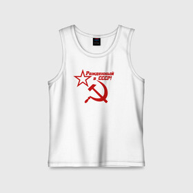 Детская майка хлопок с принтом Рожденный в СССР в Тюмени,  |  | ussr | герб | звезда | коммунист | комсомол | кпсс | красный | ленин | лого | логотип | молот | надпись | патриот | республик | ретро | рсфср | серп | символ | снг | советский | советских | социалистических