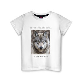 Детская футболка хлопок с принтом волк в Тюмени, 100% хлопок | круглый вырез горловины, полуприлегающий силуэт, длина до линии бедер | Тематика изображения на принте: ауф | волк | волки | фразы ауф | цитаты | цитаты ауф | цитаты про волка