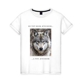 Женская футболка хлопок с принтом волк в Тюмени, 100% хлопок | прямой крой, круглый вырез горловины, длина до линии бедер, слегка спущенное плечо | ауф | волк | волки | фразы ауф | цитаты | цитаты ауф | цитаты про волка
