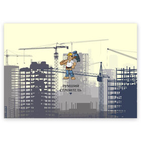 Поздравительная открытка с принтом Лучший строитель в Тюмени, 100% бумага | плотность бумаги 280 г/м2, матовая, на обратной стороне линовка и место для марки
 | Тематика изображения на принте: день | лучший строитель | прораб | строителя | стройка | честный