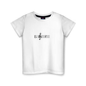 Детская футболка хлопок с принтом ля в Тюмени, 100% хлопок | круглый вырез горловины, полуприлегающий силуэт, длина до линии бедер | ля | мем | мемы | музыка | нота | нотный стан | скрипичный ключ