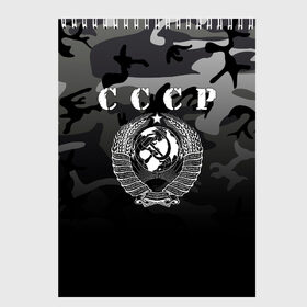 Скетчбук с принтом Камуфляж СССР в Тюмени, 100% бумага
 | 48 листов, плотность листов — 100 г/м2, плотность картонной обложки — 250 г/м2. Листы скреплены сверху удобной пружинной спиралью | ussr | герб | звезда | коммунист | комсомол | кпсс | красный | ленин | лого | логотип | молот | надпись | патриот | республик | ретро | рсфср | серп | символ | снг | советский | советских | социалистических