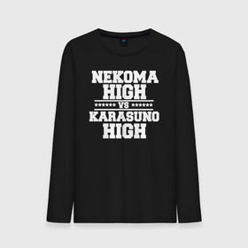 Мужской лонгслив хлопок с принтом Karasuno vs Nekoma в Тюмени, 100% хлопок |  | anime | haikyu | high | karasuno | text | vs | аниме | анимэ | волейбол | звёзды | карасуно | корасуно | маленький гигант | надпись | некома | нэкома | онимэ | против | состав | старшая | школа