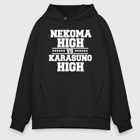 Мужское худи Oversize хлопок с принтом Karasuno vs Nekoma в Тюмени, френч-терри — 70% хлопок, 30% полиэстер. Мягкий теплый начес внутри —100% хлопок | боковые карманы, эластичные манжеты и нижняя кромка, капюшон на магнитной кнопке | Тематика изображения на принте: anime | haikyu | high | karasuno | text | vs | аниме | анимэ | волейбол | звёзды | карасуно | корасуно | маленький гигант | надпись | некома | нэкома | онимэ | против | состав | старшая | школа