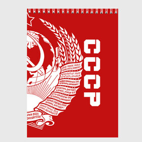 Скетчбук с принтом СССР в Тюмени, 100% бумага
 | 48 листов, плотность листов — 100 г/м2, плотность картонной обложки — 250 г/м2. Листы скреплены сверху удобной пружинной спиралью | ussr | герб | звезда | коммунист | комсомол | кпсс | красный | ленин | лого | логотип | молот | надпись | патриот | республик | ретро | рсфср | серп | символ | снг | советский | советских | социалистических