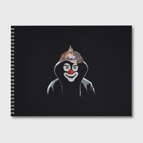 Альбом для рисования с принтом Клоун в шапочке в Тюмени, 100% бумага
 | матовая бумага, плотность 200 мг. | 5g вышки | клоун | связь | фобия | фольга