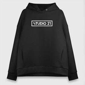 Женское худи Oversize хлопок с принтом STUDIO 21 в Тюмени, френч-терри — 70% хлопок, 30% полиэстер. Мягкий теплый начес внутри —100% хлопок | боковые карманы, эластичные манжеты и нижняя кромка, капюшон на магнитной кнопке | 21 | radio | rap | studio | двадцать | один | радио | реп | рэп | студио | студия