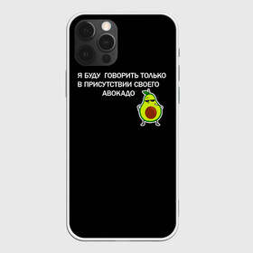 Чехол для iPhone 12 Pro Max с принтом Авокадо в Тюмени, Силикон |  | avocado | абстракция | авокадо | авокато | адвокат | единорог | игра | кот | котик | лайки | мем | милый авокадо | настроение | неон | пальма | прикол | прикольный авокадо | радуга | тик ток