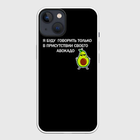 Чехол для iPhone 13 с принтом Авокадо в Тюмени,  |  | avocado | абстракция | авокадо | авокато | адвокат | единорог | игра | кот | котик | лайки | мем | милый авокадо | настроение | неон | пальма | прикол | прикольный авокадо | радуга | тик ток