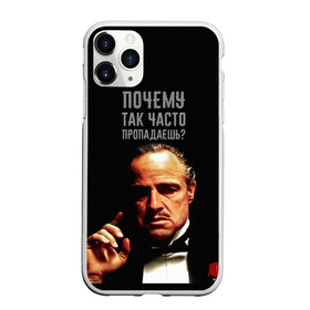 Чехол для iPhone 11 Pro матовый с принтом Почему так часто пропадаешь ? в Тюмени, Силикон |  | Тематика изображения на принте: карантин | кино | крестный отец | мемы | фильмы | что было дальше