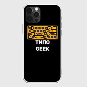Чехол для iPhone 12 Pro Max с принтом Типо гик в Тюмени, Силикон |  | geek | гики | клавиатура | красота | механика | мода | мышь | пк | программист | типо гик