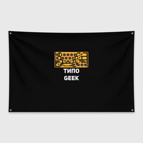 Флаг-баннер с принтом Типо гик в Тюмени, 100% полиэстер | размер 67 х 109 см, плотность ткани — 95 г/м2; по краям флага есть четыре люверса для крепления | geek | гики | клавиатура | красота | механика | мода | мышь | пк | программист | типо гик