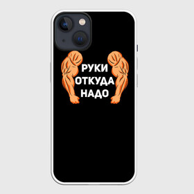 Чехол для iPhone 13 с принтом Руки откуда надо в Тюмени,  |  | 2019 | 2020 | инженер | качёк | качок | мужик | мужчина | надпись | парень | прикол | руки откуда надо | строитель