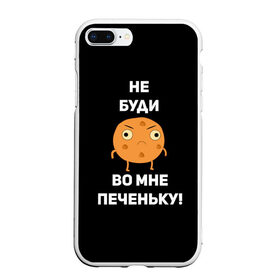 Чехол для iPhone 7Plus/8 Plus матовый с принтом Не буди во мне печеньку! в Тюмени, Силикон | Область печати: задняя сторона чехла, без боковых панелей | Тематика изображения на принте: злой | злость | надпись | настроение | не буди во мне печеньку | печенька | раздражение