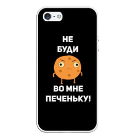 Чехол для iPhone 5/5S матовый с принтом Не буди во мне печеньку! в Тюмени, Силикон | Область печати: задняя сторона чехла, без боковых панелей | злой | злость | надпись | настроение | не буди во мне печеньку | печенька | раздражение