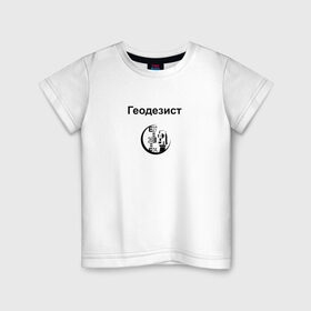 Детская футболка хлопок с принтом Геодезист в Тюмени, 100% хлопок | круглый вырез горловины, полуприлегающий силуэт, длина до линии бедер | геодезист | день | прораб | строителя | стройка | честный