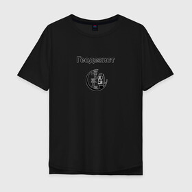 Мужская футболка хлопок Oversize с принтом Геодезист в Тюмени, 100% хлопок | свободный крой, круглый ворот, “спинка” длиннее передней части | Тематика изображения на принте: геодезист | день | прораб | строителя | стройка | честный