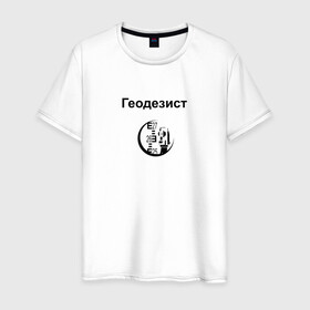 Мужская футболка хлопок с принтом Геодезист в Тюмени, 100% хлопок | прямой крой, круглый вырез горловины, длина до линии бедер, слегка спущенное плечо. | геодезист | день | прораб | строителя | стройка | честный