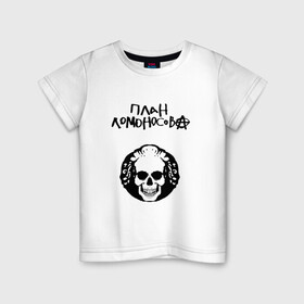 Детская футболка хлопок с принтом План Ломоносова в Тюмени, 100% хлопок | круглый вырез горловины, полуприлегающий силуэт, длина до линии бедер | rock | логотип | план ломоносова | рок | русский рок