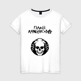 Женская футболка хлопок с принтом План Ломоносова в Тюмени, 100% хлопок | прямой крой, круглый вырез горловины, длина до линии бедер, слегка спущенное плечо | rock | логотип | план ломоносова | рок | русский рок